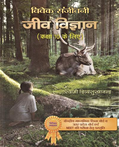 जीव विज्ञान (कक्षा 10 के लिए)